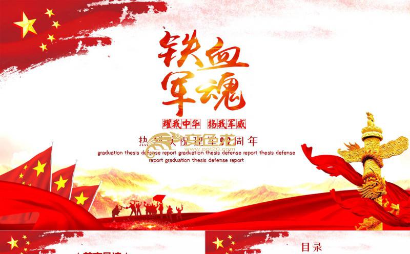 党政风热烈庆祝建军92周年主题班会党课培训课件PPT模板缩略图