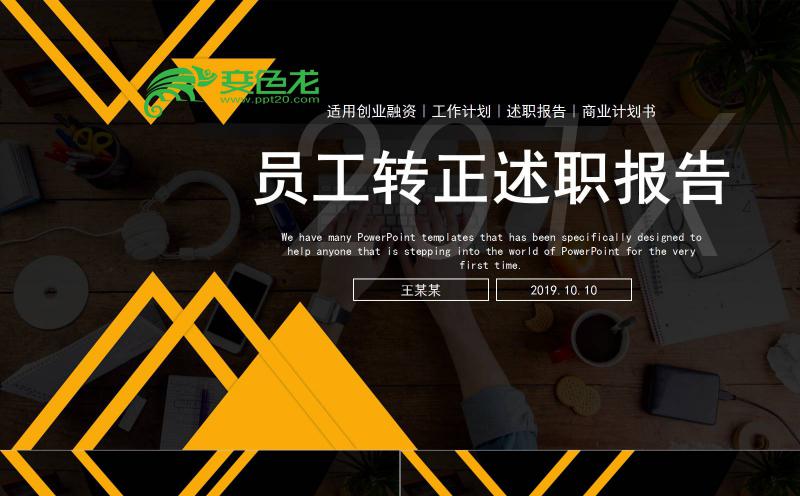 简洁大方员工个人转正述职报告商务通用PPT模板缩略图