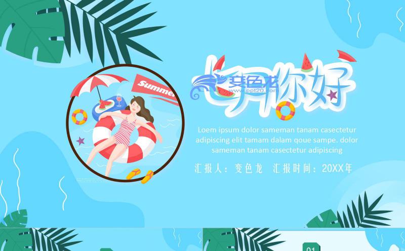 蓝色清新7月你好教学知识课件通用PPT模板缩略图