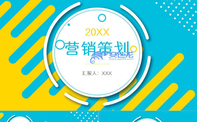 孟菲斯风营销策划方案宣讲PPT模板缩略图