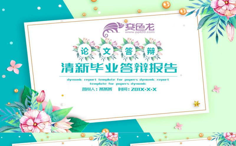 清新花卉毕业论文答辩开题报告通用PPT模板缩略图