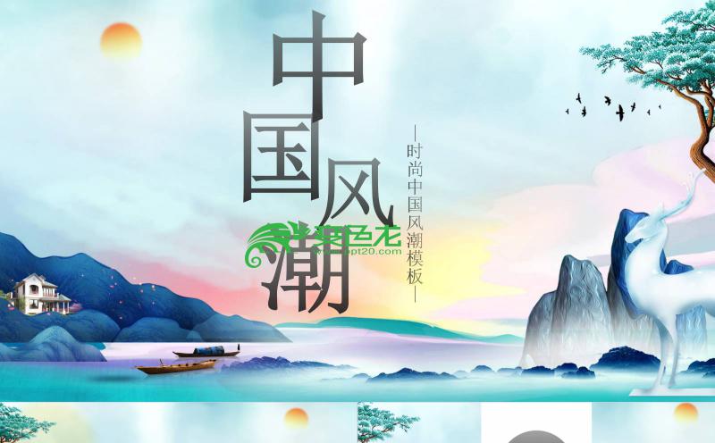 清新唯美中国风潮通用PPT模板缩略图
