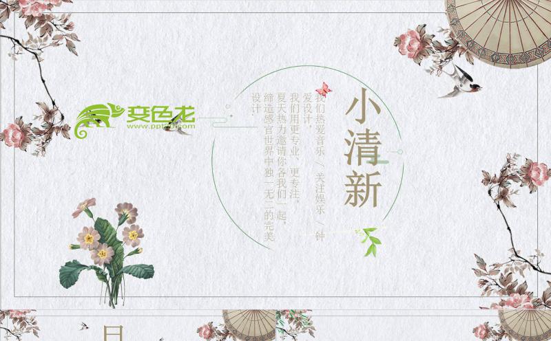 清新文艺中国风教师课件企业通用PPT模板缩略图
