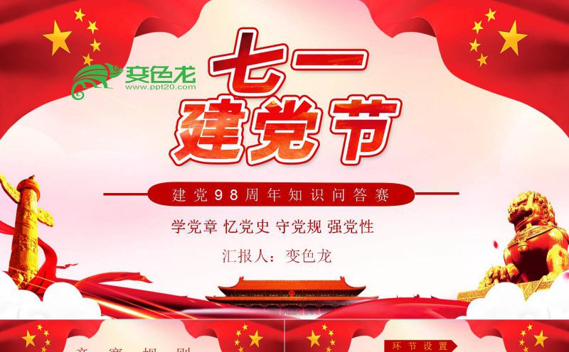 建党98周年七一建党节知识竞赛PPT模板缩略图