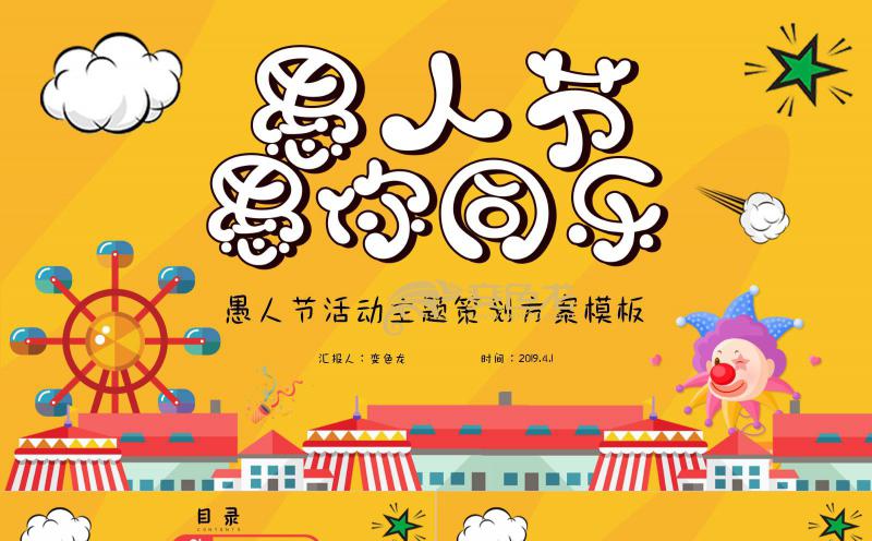 黄色卡通愚人节愚你同乐活动策划方案PPT模板缩略图