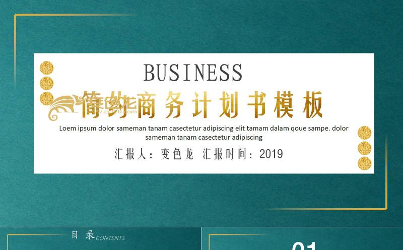简约商务风商务计划书PPT模板缩略图