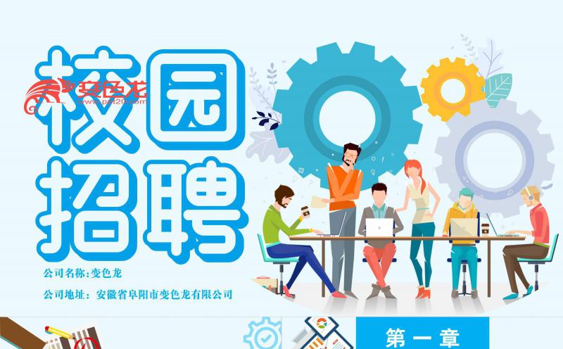 蓝色创意扁平化校园招聘PPT模板缩略图