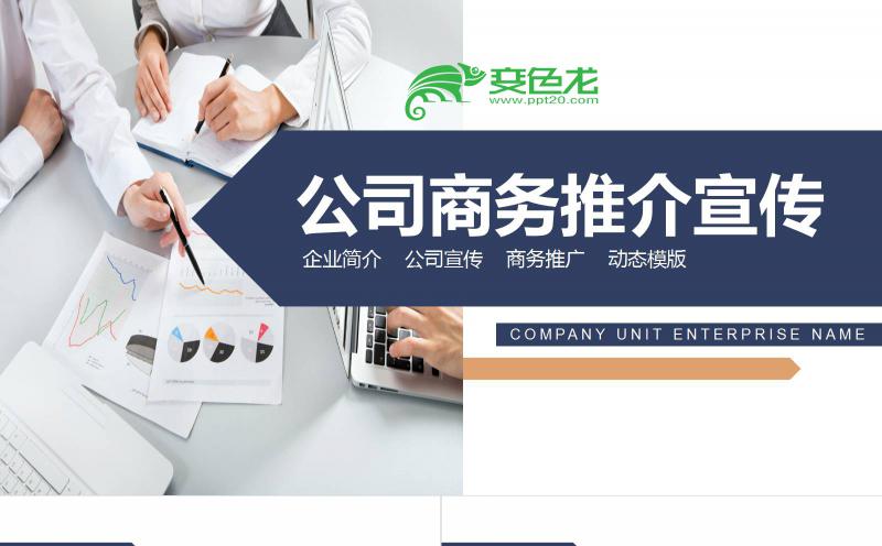 简约时尚欧美商务风企业宣传产品推广PPT模板缩略图