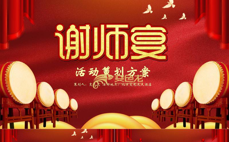 红色简约谢师宴活动策划方案PPT模板缩略图