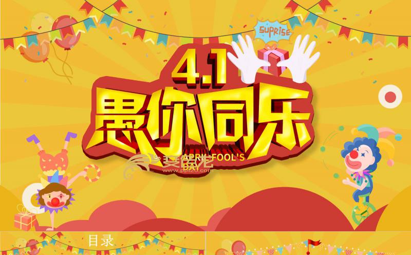 黄色简约愚人节愚你同乐活动策划方案PPT模板缩略图