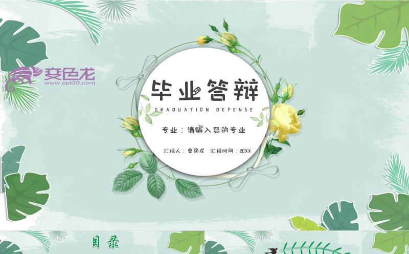 绿色简约小清新毕业答辩开题报告通用PPT模板缩略图