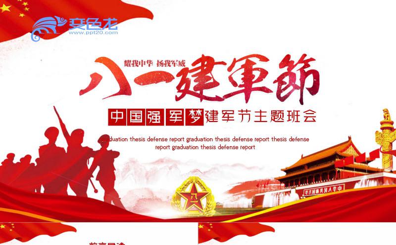 红色中国强军梦建军节主题班会PPT模板缩略图