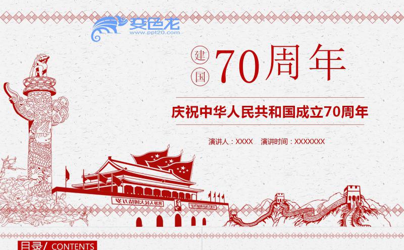 红色党政风国庆节主题班会PPT模板缩略图