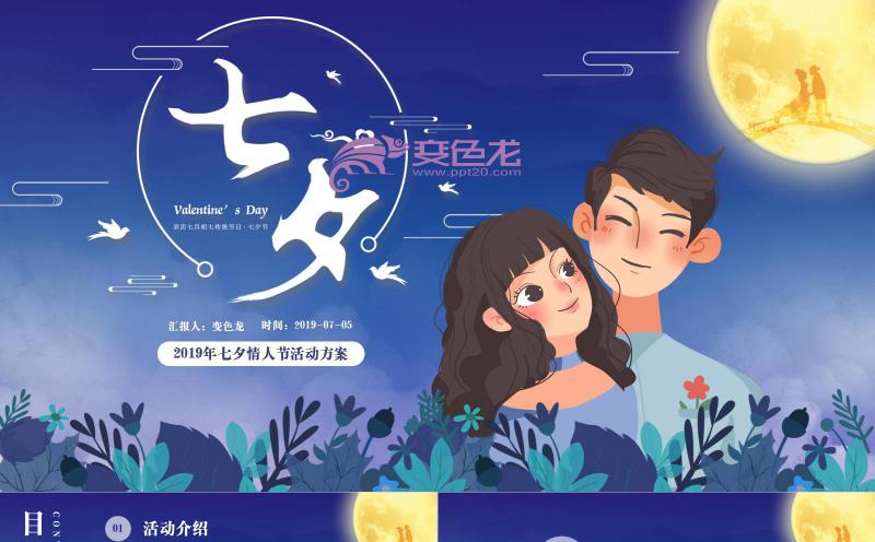 浪漫紫色七夕情人节活动策划PPT模板缩略图