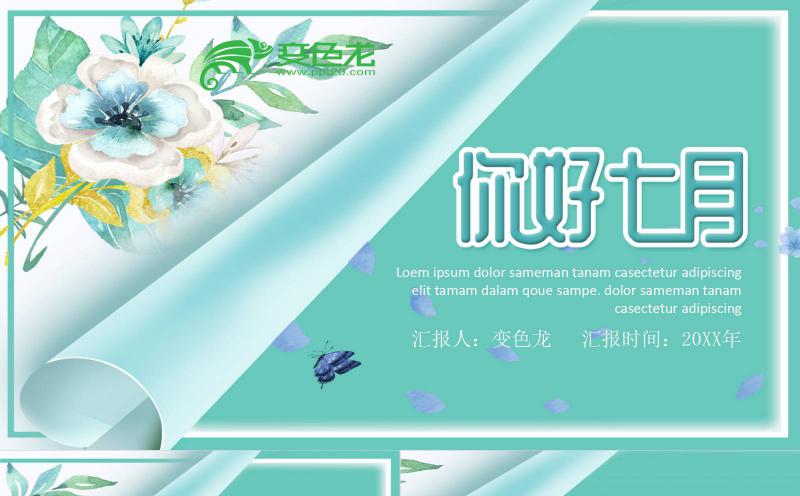 绿色清新简约七月你好通用PPT模板缩略图