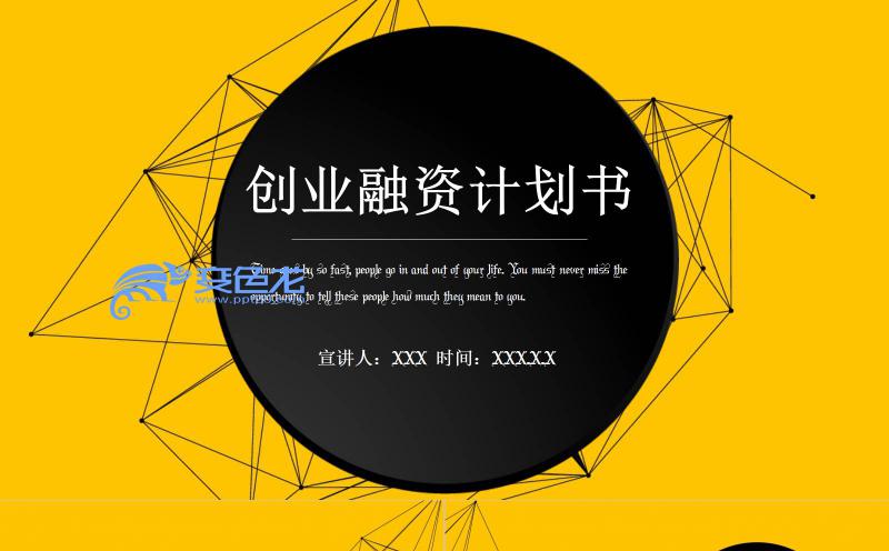 黑黄色几何创意创业融资计划书PPT模板缩略图