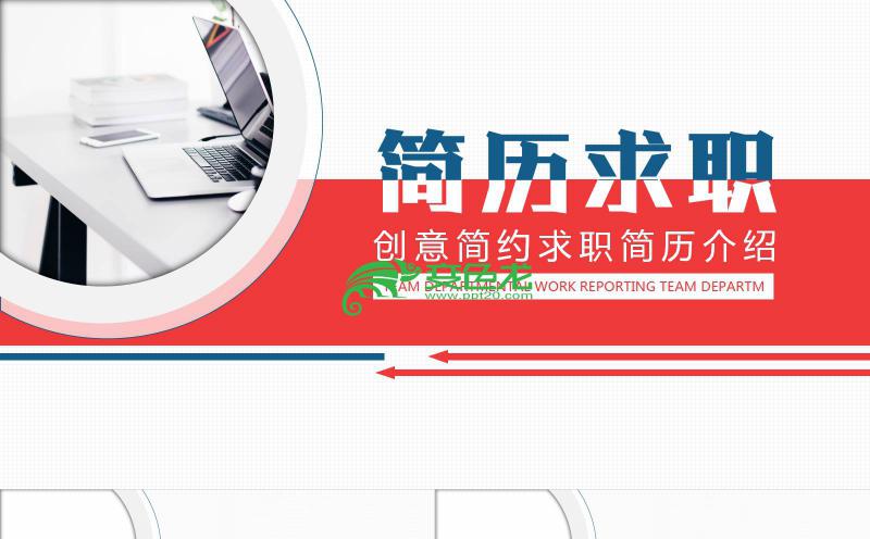 创意简约求职简历个人经历介绍PPT模板缩略图