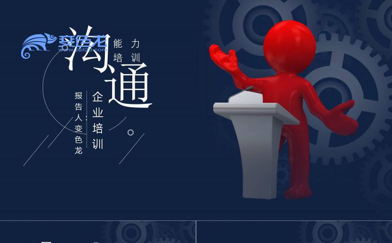 蓝色创意商务风企业沟通能力培训PPT模板缩略图