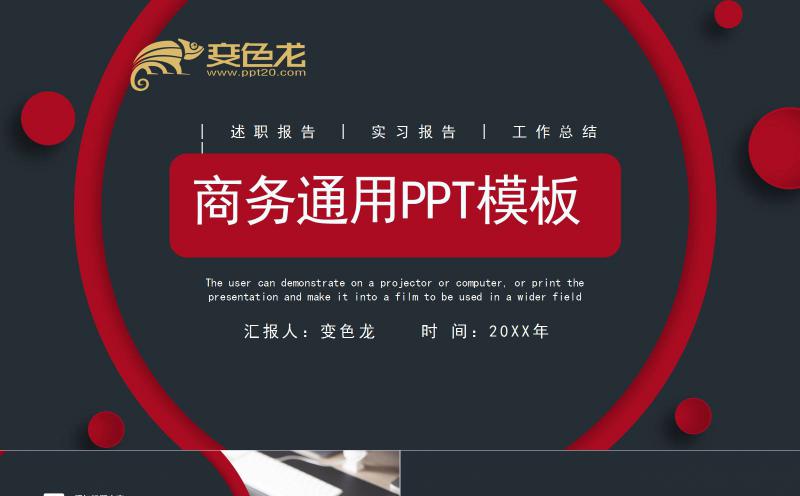 简约风商务经典黑红搭配通用PPT模板缩略图