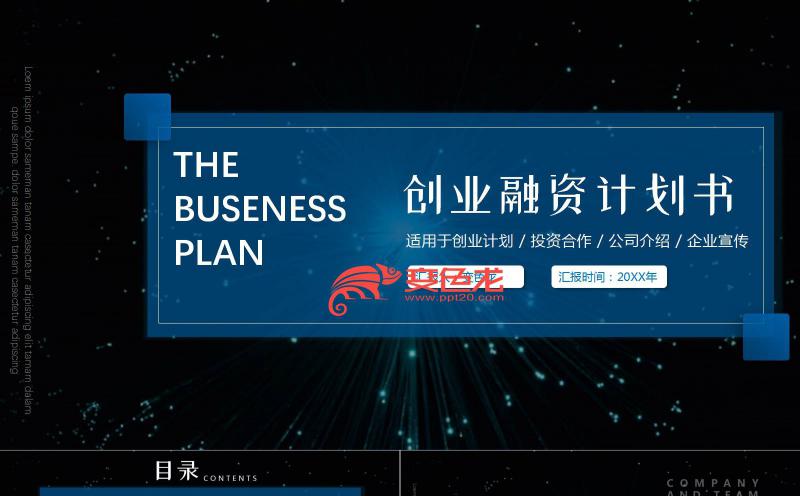 蓝色激光科技风创业融资商业计划书PPT模板缩略图