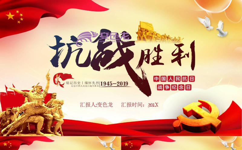 抗战胜利周年庆典精神学习课件PPT模板缩略图