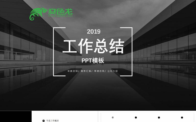 黑白极简商务工作总结汇报动态PPT模板缩略图