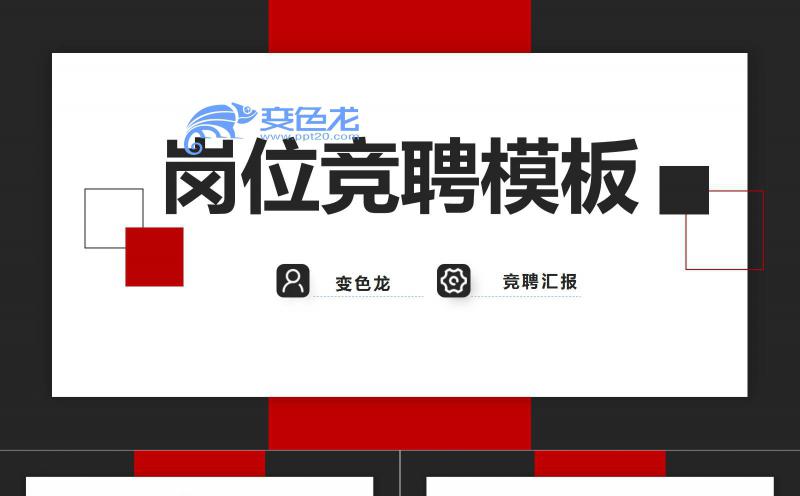 黑红撞色企业员工岗位竞聘PPT模板缩略图