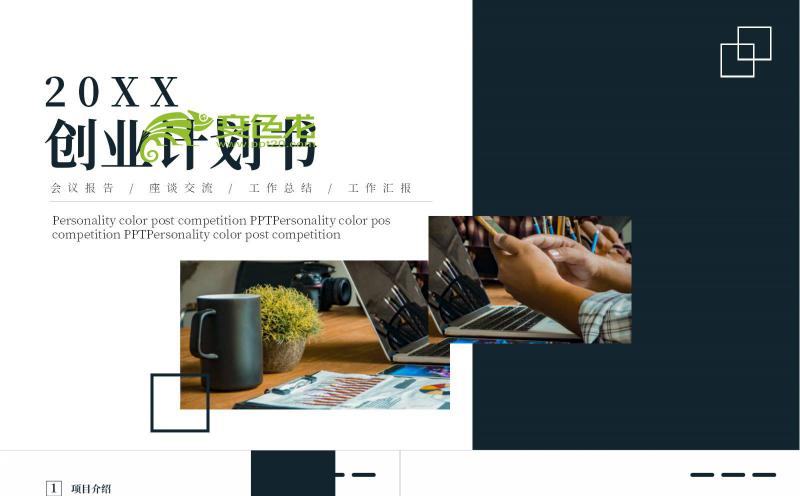 精美商务创业计划书PPT模板缩略图