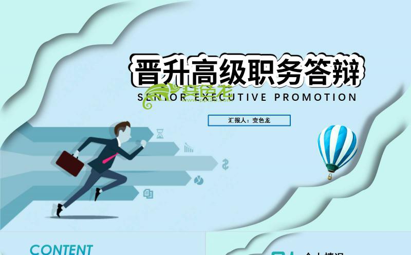 蓝色扁平商务风晋升高级职务答辩PPT模板缩略图