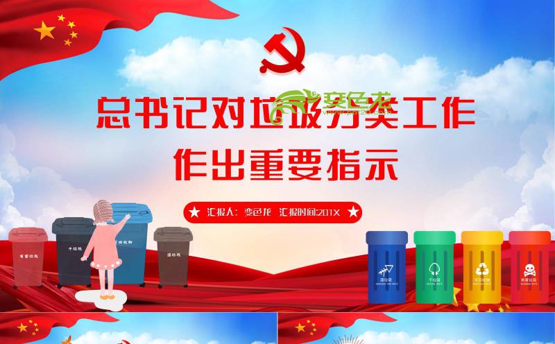 卡通背景总书记对垃圾分类工作作出重要指示PPT模板缩略图