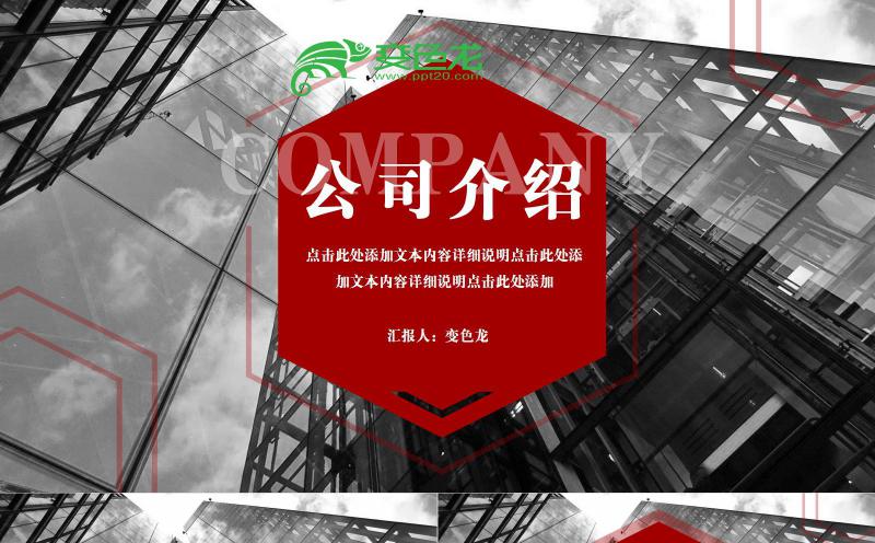 时尚创意商务企业宣传公司介绍PPT模版缩略图