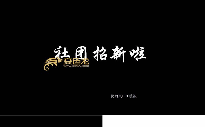 酷炫黑白社团招新快闪PPT模板缩略图