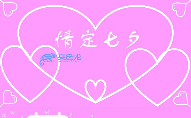 淡紫色唯美七夕告白情侣表白快闪PPT模板缩略图