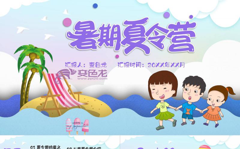 彩色卡通暑假夏令营活动规划书PPT模板缩略图