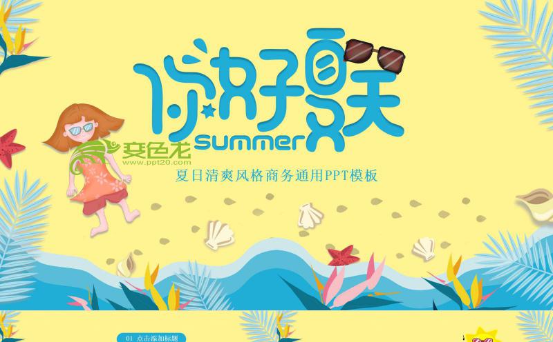黄色清新活泼淡雅你好夏天商务通用PPT模板缩略图