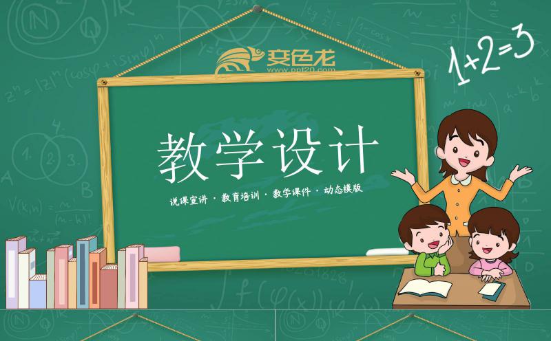 清新黑板风教学设计课件工作通用PPT模板缩略图