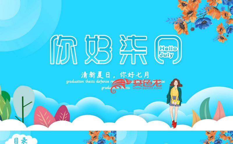 清新蓝色夏日你好七月通用PPT模板缩略图