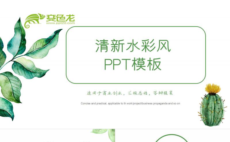 小清新水彩风简约商务通用PPT模板缩略图