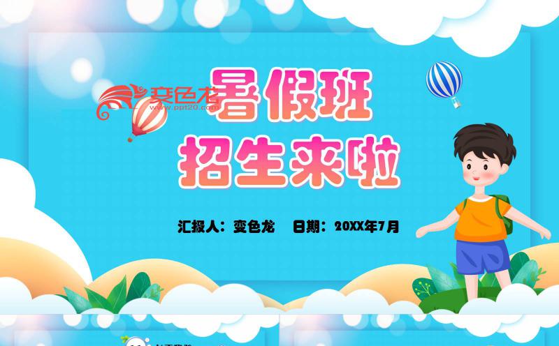蓝色卡通暑假培训班招生计划PPT模板缩略图
