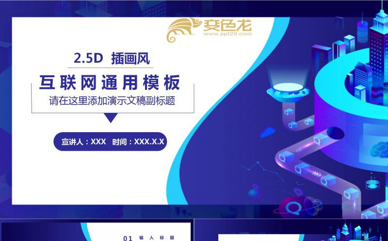 渐变科技风2.5D插画互联网通用PPT模板缩略图