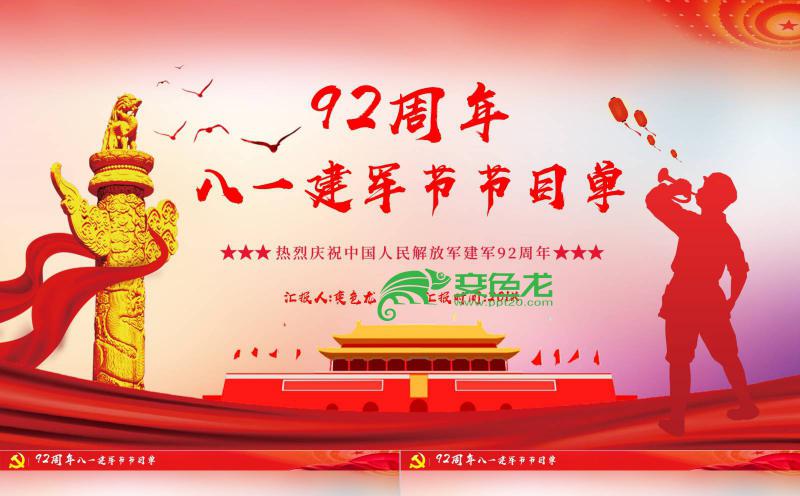 2019庆祝建军92周年节目表演单PPT模板缩略图