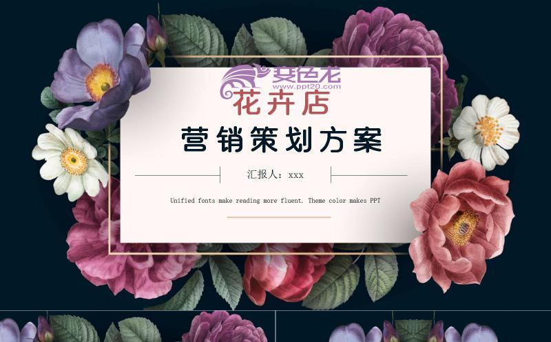 唯美清新花卉店营销策划方案PPT模板缩略图