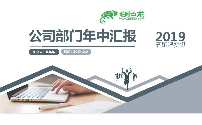 创意商务风简洁公司部门年中汇报工作计划总结PPT模板缩略图
