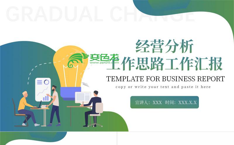 扁平渐变色经营分析工作思路工作汇报PPT模板缩略图