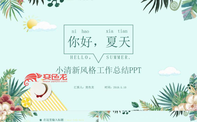 绿色小清新风你好夏天工作总结商务通用PPT模板缩略图