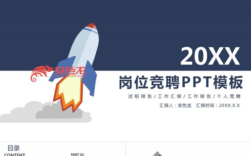 蓝色简约风公司岗位竞聘报告PPT模板缩略图