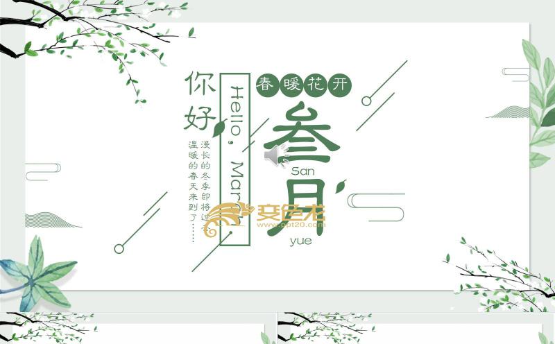 小清新绿色高端杂志风你好三月主题班会PPT模板缩略图