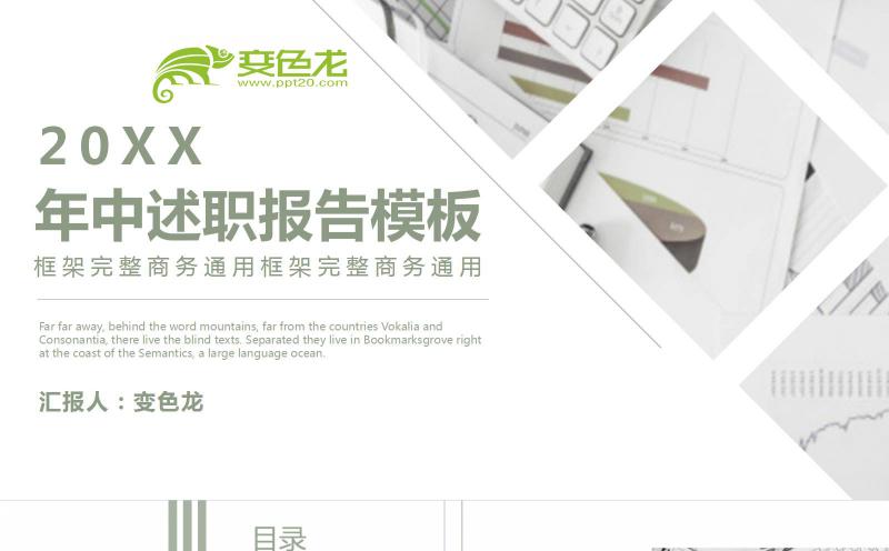绿色简约商务风年中述职报告PPT模板缩略图