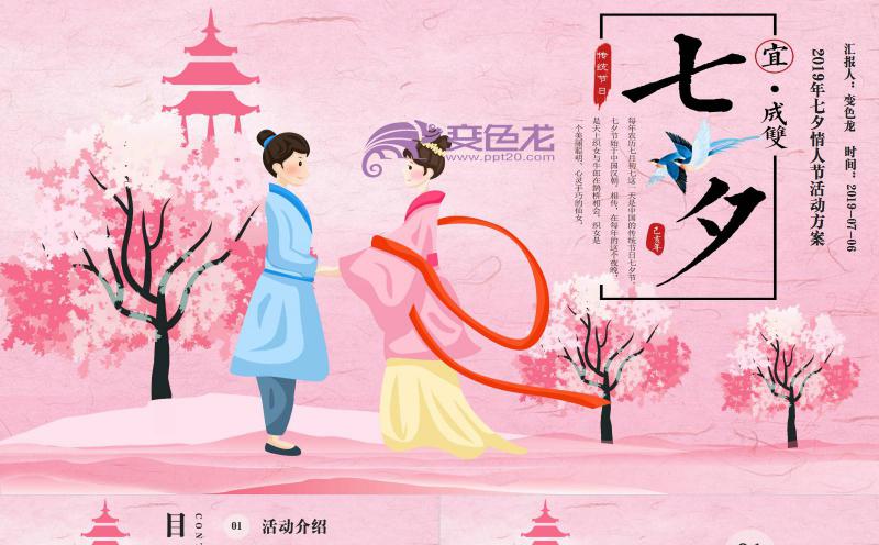 粉色小清新七夕活动策划总结汇报通用PPT模板缩略图