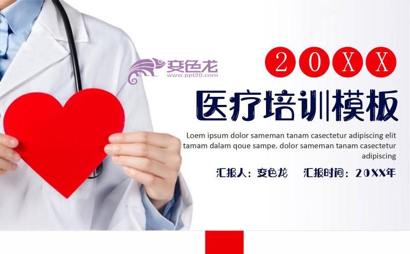 红色简约医疗培训医疗工作总结汇报通用PPT模板缩略图